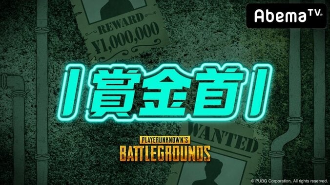 『勝ったら100 万円！PUBG 賞金首』 #13 ～セカンドシーズン開幕！ 世界レベルの挑戦者が100 万円奪取を狙う～ 2枚目