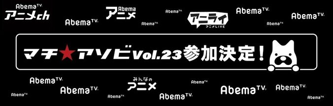『マチ★アソビ vol.23』Fate特別ステージの完全生中継決定！会場にもAbemaTVブースが登場 2枚目