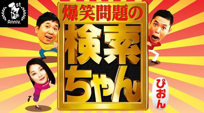 『爆笑問題の検索ちゃん』一夜限りの復活　8年ぶり放送に小池栄子も喜び 2枚目