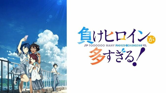 アニメ『負けヒロインが多すぎる！』