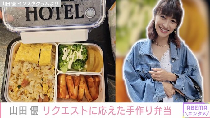 山田優、イラストでリクエストされたお弁当を再現「お母さんの愛が詰まっています！」 「可愛い！おいしそう！」ファン絶賛 1枚目