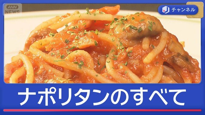 きょうは「ナポリタンの日」なぜ横浜が発祥？美味の裏ワザをプロが伝授！ 1枚目