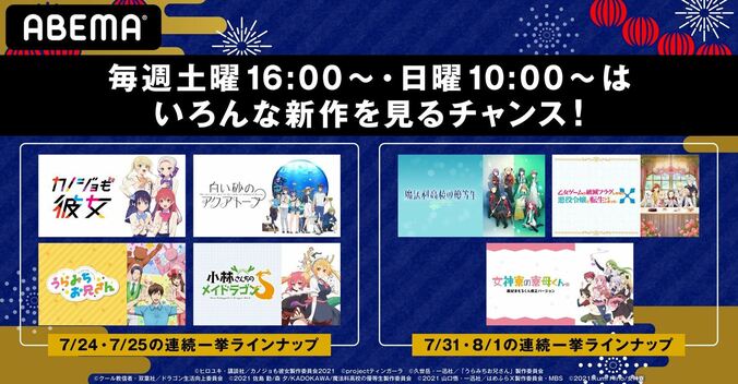夏アニメ7作品を一挙放送！『メイドラゴンS』『うらみちお兄さん』『カノかの』『魔法科』など、毎週土日にABEMAにて 1枚目