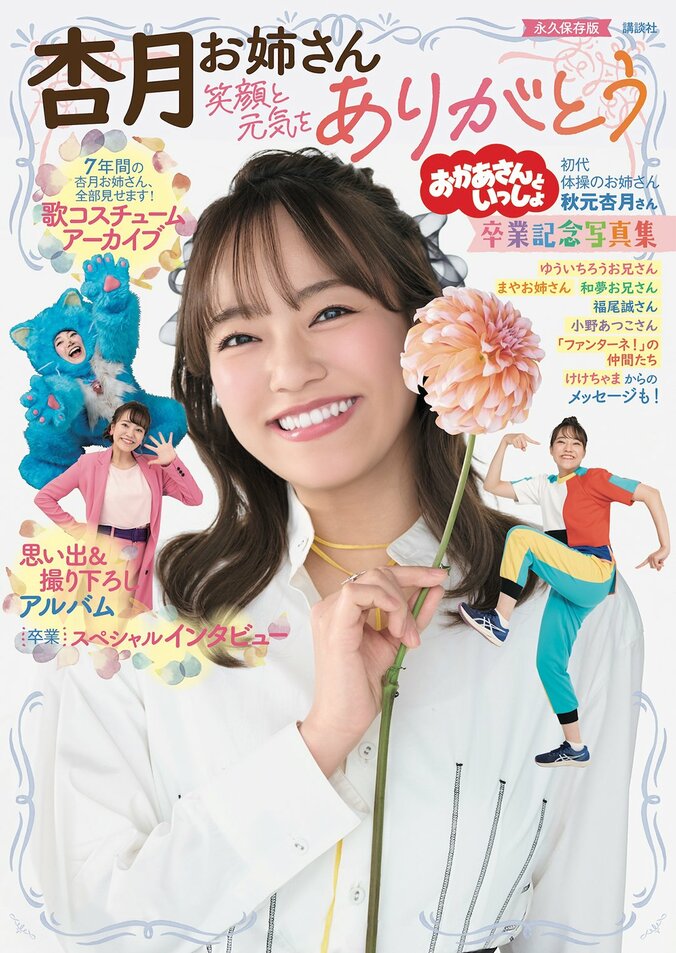 【写真・画像】NHK 『おかあさんといっしょ』“杏月お姉さん”の卒業記念写真集が4月30日発売 7年間の思い出＆撮り下ろし写真も　1枚目