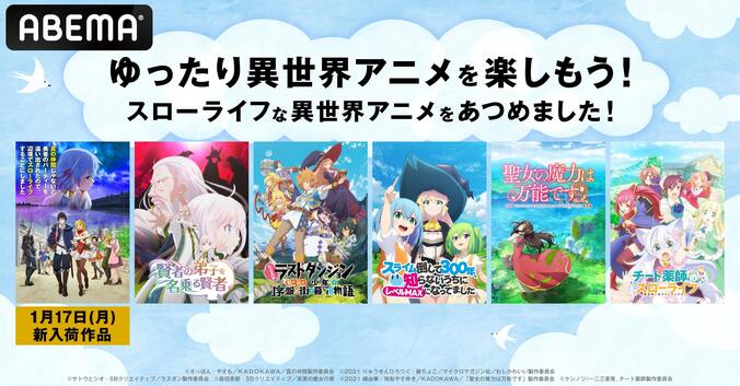 “異世界スローライフ”特集！ABEMA初『真の仲間』ほか『ラスダン』『聖女の魔力は万能です』など全5作品を全話一挙配信 1枚目