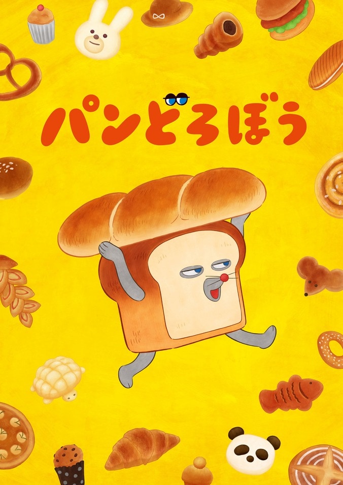 【写真・画像】絵本『パンどろぼう』TVアニメ化決定、2026年10月より放送開始　1枚目