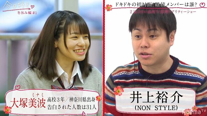 告白された人数30人超えの女子＆男子現る！モテモテ高校生の登場にノンスタ井上衝撃！『今日好き』冬休み編第1話 2枚目