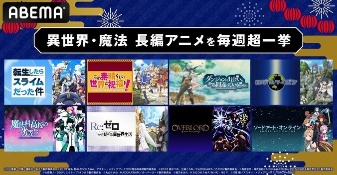 異世界＆魔法アニメを毎週一挙放送！『転スラ』『Re:ゼロ』『魔法科』『オバロ』『SAO』など全8作品を8月13日より 1枚目