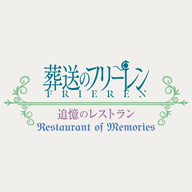 【写真・画像】フリーレンたちの好物をUSJで味わう！『葬送のフリーレン ～追憶のレストラン～』のメニューが公開　2枚目