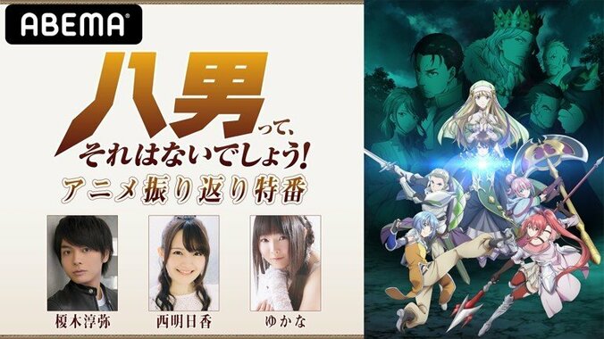 榎木淳弥、西明日香、ゆかなが生出演！『八男って、それはないでしょう！アニメ振り返り特番』ABEMAで独占生配信 1枚目