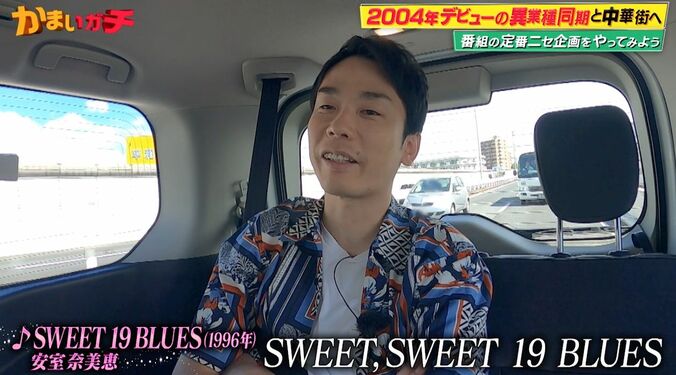 かまいたち濱家「安室ちゃんがおったから青春が3倍楽しくなった」安室奈美恵『SWEET 19 BLUES』に感慨 1枚目