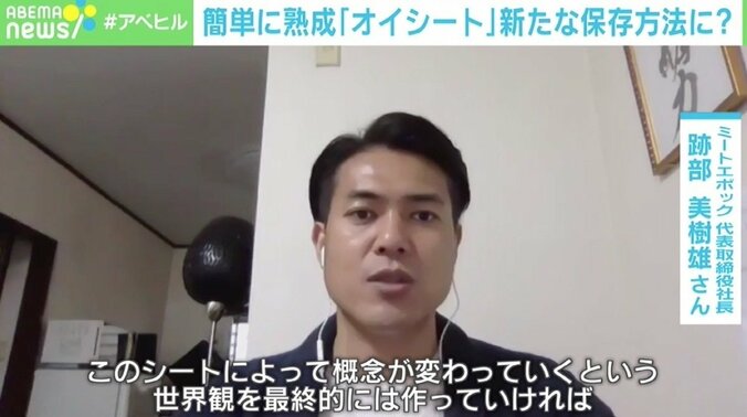 巻いて5日間寝かせるだけの「熟成」シート、今後の新たな保存方法にも？ ミートエポック跡部社長「フードロスを無くしたい」 5枚目