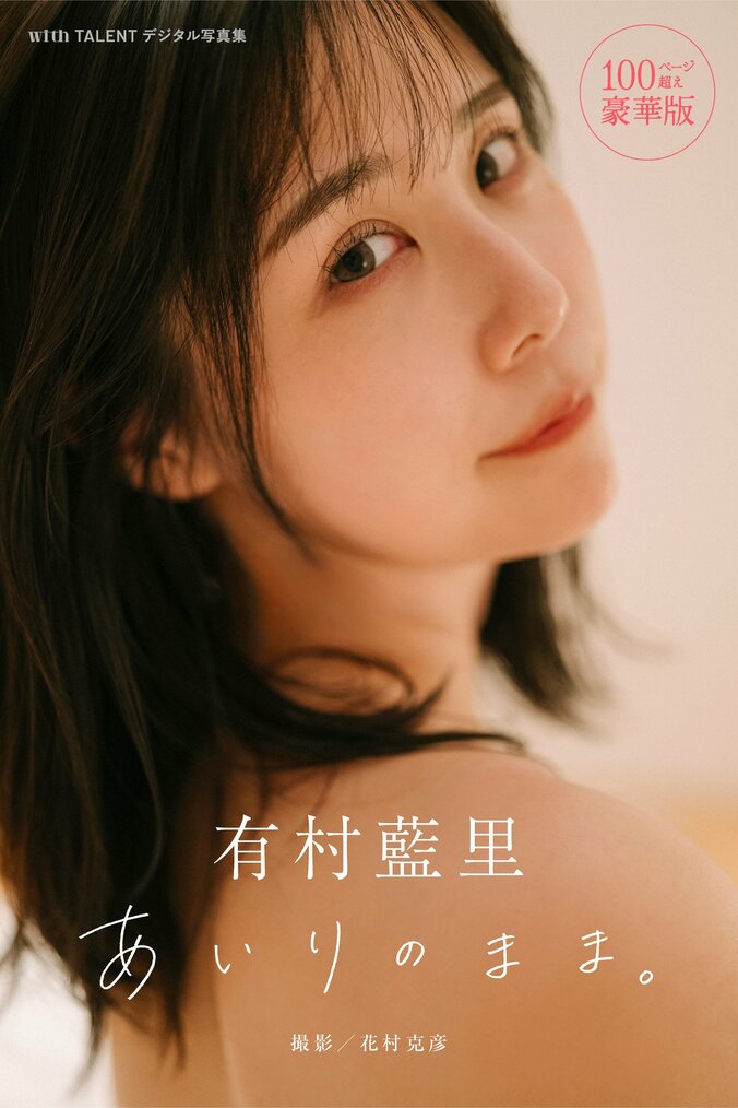 有村藍里、5年ぶりのグラビア作品 30代初のデジタル写真集が発売 中面カット公開 2枚目