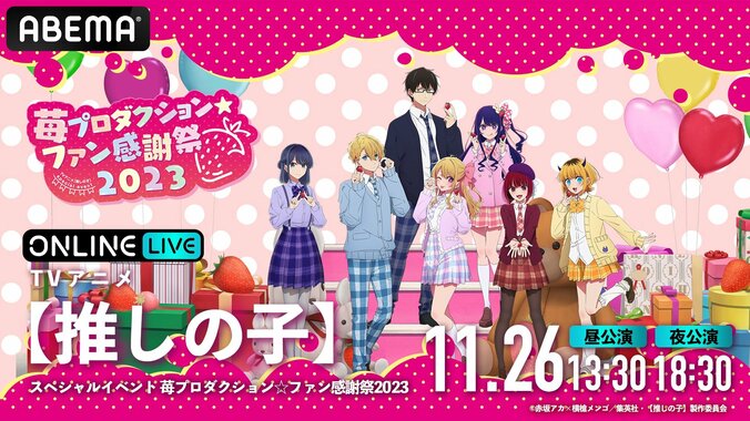 高橋李依、大塚剛央、伊駒ゆりえら豪華キャスト7名が集結！ アニメ『【推しの子】』のイベントを生配信決定＜苺プロダクション☆ファン感謝祭2023＞ 1枚目