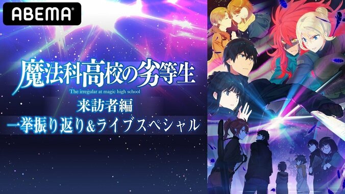 日笠陽子、内山夕実、ASCA、佐藤ミキが出演！『TVアニメ「魔法科高校の劣等生 来訪者編」一挙振り返り&ライブスペシャル』配信 1枚目