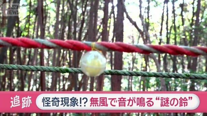 無風で音が鳴る「謎の鈴」