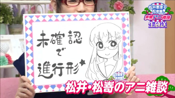 『未確認で進行形』アフレコ秘話　松井恵理子の演じた吐血シーンはスタッフにも好評 2枚目