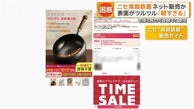 ニセ“南部鉄器”販売サイト