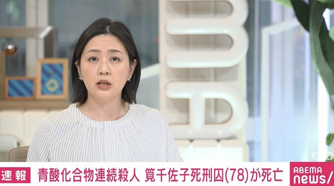 筧千佐子死刑囚（78）が病死