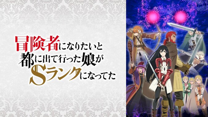 2023年新作秋アニメ『冒険者になりたいと都に出て行った娘がSランクになってた』の地上波1週間先行放送・見放題独占配信決定 1枚目