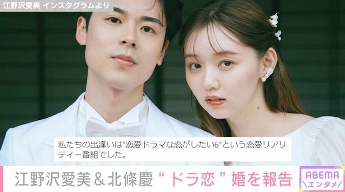 江野沢愛美＆北條慶が“ドラ恋”婚を報告 中条あやみ・飯豊まりえら豪華有名人が祝福 1枚目