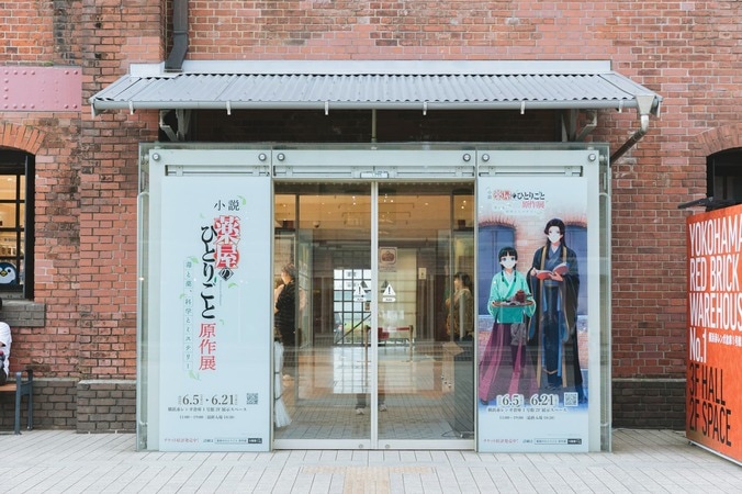 【写真・画像】横浜赤レンガ倉庫で『薬屋のひとりごと』原作展が開幕！新グッズや限定特典も登場　2枚目