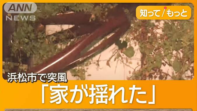 浜松市の突風で建物被害12件「家がすごい揺れ」男児けが　台風18号が秋雨前線刺激 1枚目