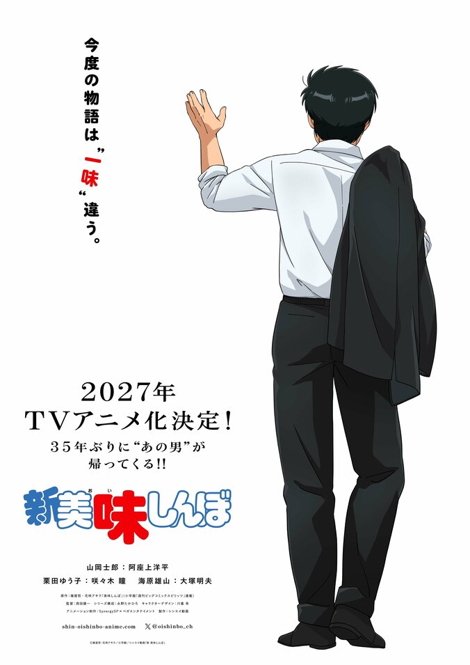 【写真・画像】アニメ『美味しんぼ』35年ぶり完全続編が2027年放送！山岡士郎役に阿座上洋平、海原雄山役に大塚明夫　1枚目