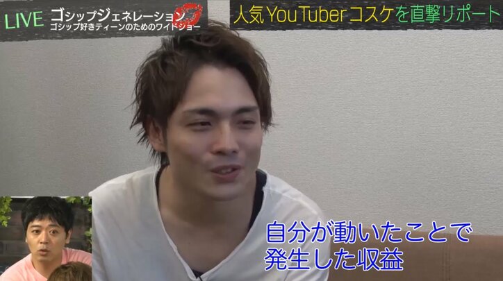 人気YouTuber・コスケ　MAX月収は「3～400万円」