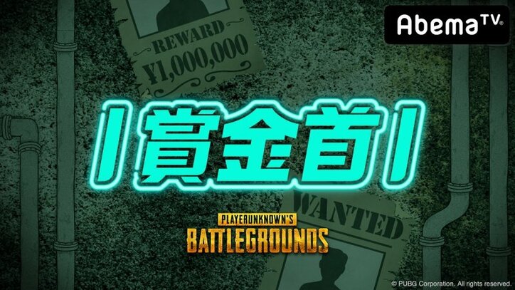 勝ったら100 万円 Pubg 賞金首 13 セカンドシーズン開幕 世界レベルの挑戦者が100 万円奪取を狙う その他 Abema Times