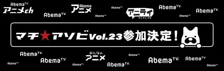 『マチ★アソビ vol.23』Fate特別ステージの完全生中継決定！会場にもAbemaTVブースが登場