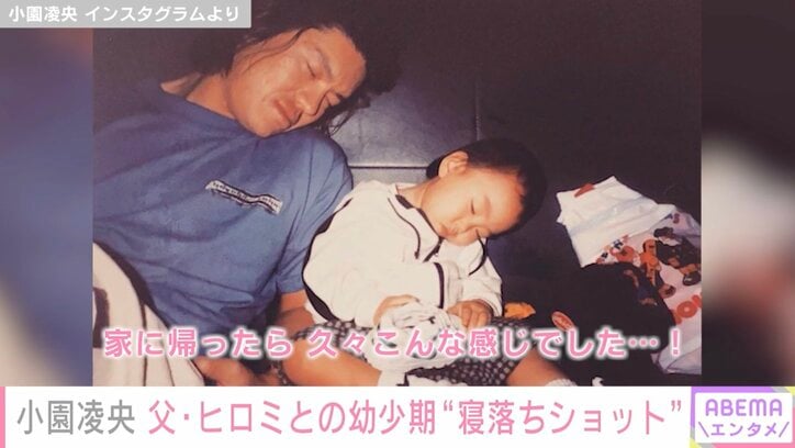 小園凌央、父・ヒロミとの幼少期“寝落ちショット”が話題に「こんなおちゃめな時があったんですね」「めちゃくちゃ可愛い」