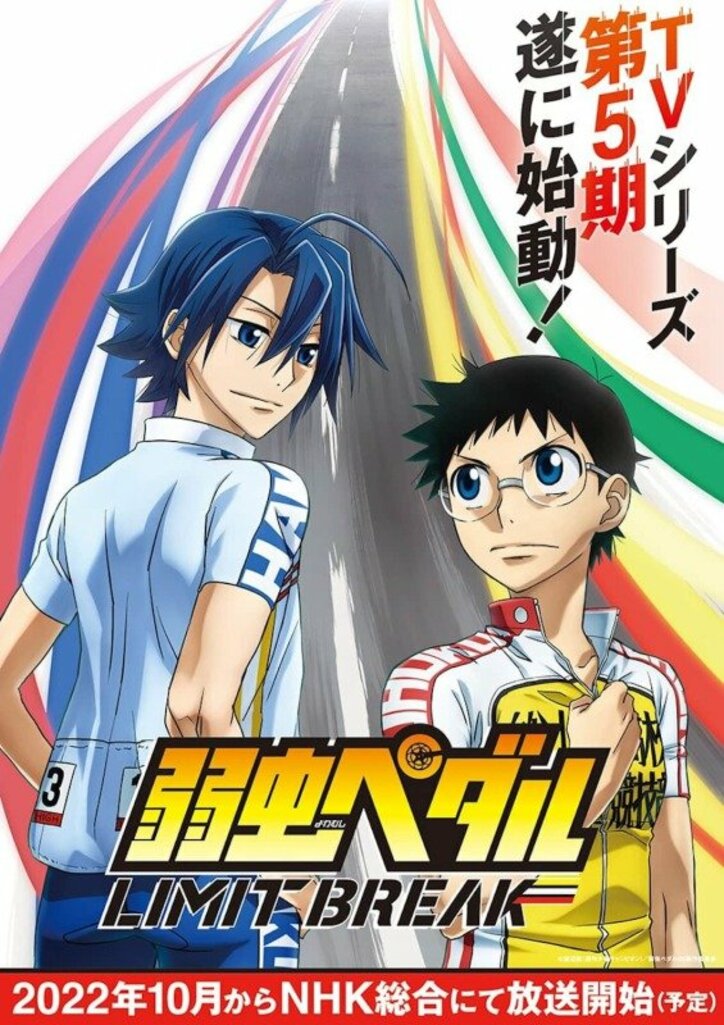 アニメ「弱虫ペダル LIMIT BREAK」キービジュアル