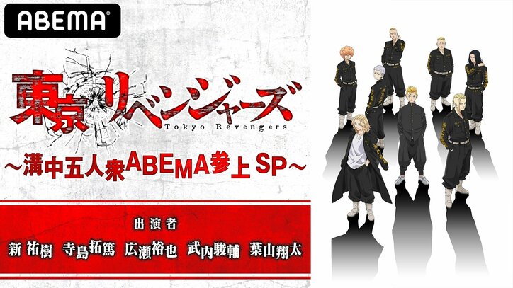 “溝中五人衆”が「ABEMA」に集結！ 『東京リベンジャーズ特番～溝中五人衆ABEMA参上 SP～』