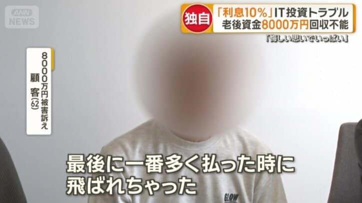 8000万円被害訴える顧客