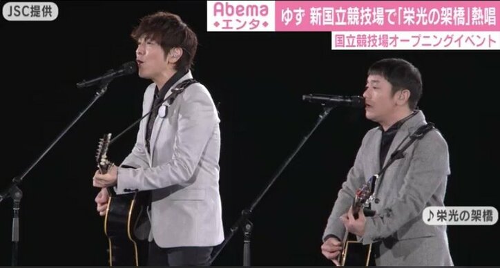 ゆず、国立競技場のオープニングイベントにサプライズ出演「栄光の架橋」およそ6万人の観客と大合唱