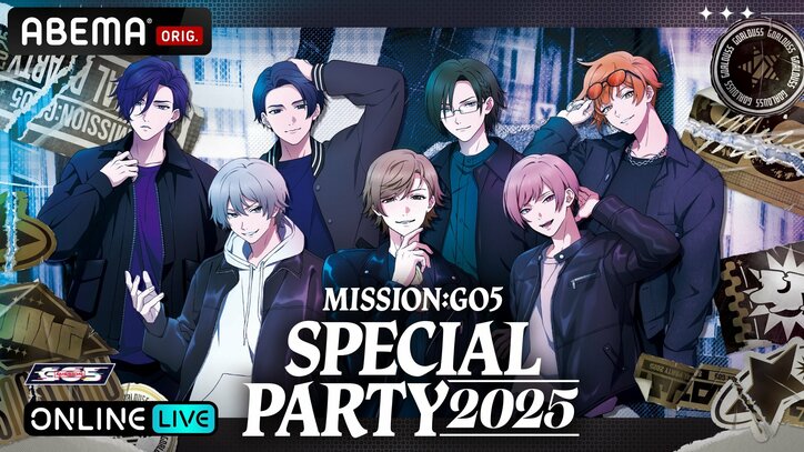 【写真・画像】GOALOUS5のファンイベント『MISSION：GO5 SPECIAL PARTY 2025』11月8日に独占生放送決定　1枚目