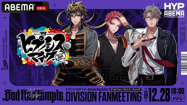 【写真・画像】『ヒプノシスマイク』初のファンミ、12月開催シンジュク“麻天狼”＆ナゴヤ“Bad Ass Temple”公演チケット販売開始　2枚目