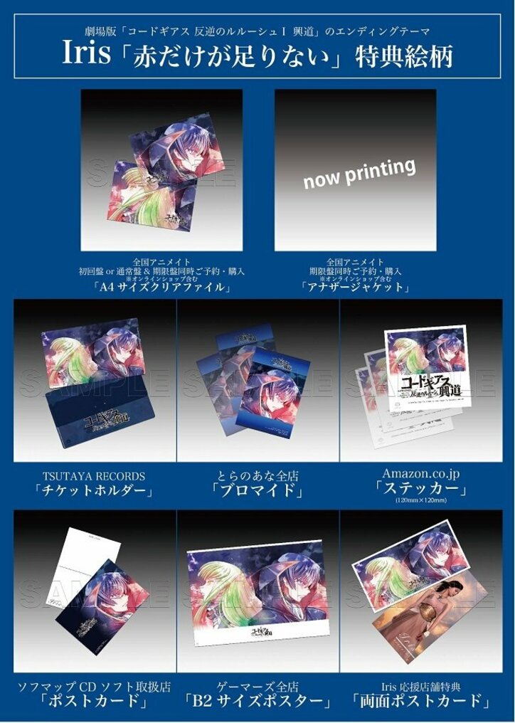劇場版「コードギアス 反逆のルルーシュⅠ 興道」EDテーマを歌うIris、イベント＆購入特典が発表