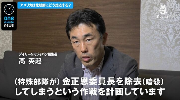 北朝鮮攻略、トランプ大統領の作戦は「暗殺」か