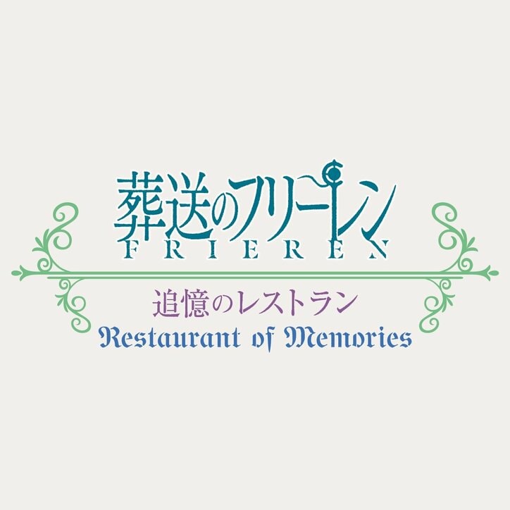 【写真・画像】フリーレンたちの好物をUSJで味わう！『葬送のフリーレン ～追憶のレストラン～』のメニューが公開　2枚目