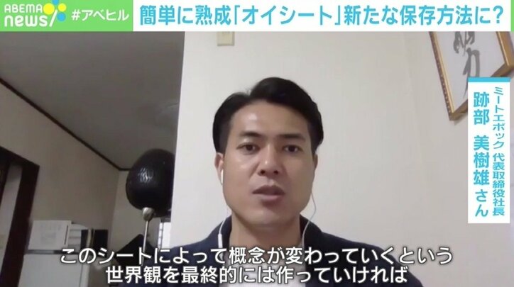 巻いて5日間寝かせるだけの「熟成」シート、今後の新たな保存方法にも？ ミートエポック跡部社長「フードロスを無くしたい」