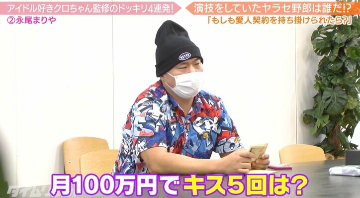 クロちゃん、元AKB48・永尾まりやに愛人契約ドッキリ「月100万円でキス５回は？」