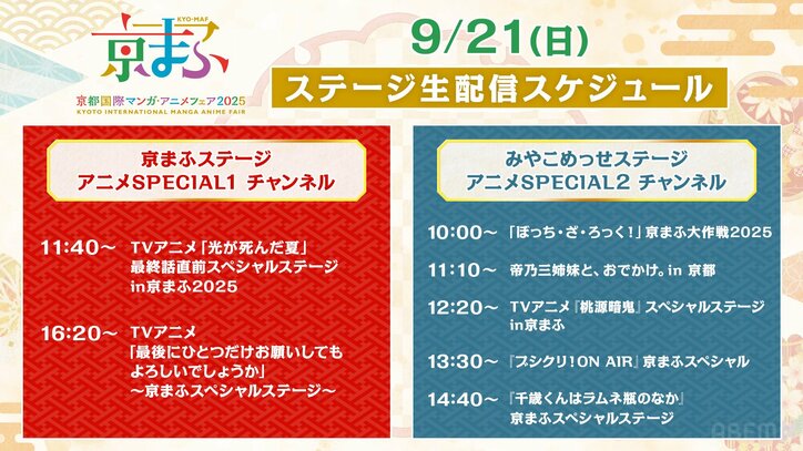 【写真・画像】西日本最大級アニメフェア「京まふ2025」の14ステージをABEMAで無料生中継！『光が死んだ夏』『ぼっち・ざ・ろっく』など　2枚目