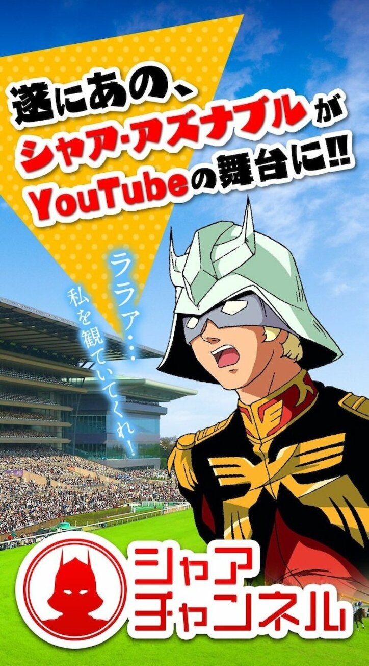 JRA×ガンダム「騎乗戦士ガンダムJRA ダービー」公開!『逆シャア』や『閃光のハサウェイ』など4作品が日本ダービーと共演