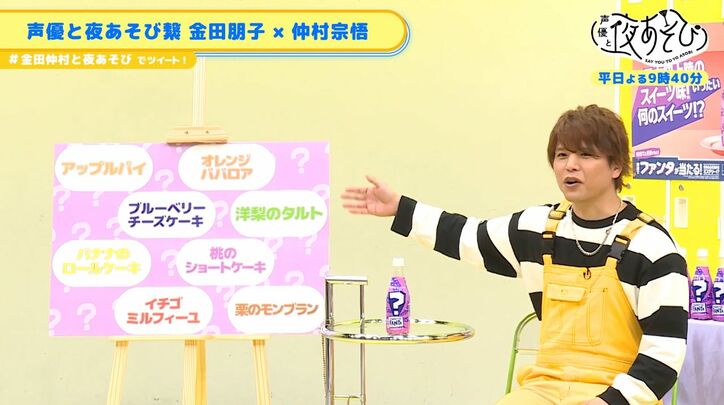 『声優と夜あそび 繋』6/26放送で情報解禁！MC金田仲村も大予想「ファンタ ミステリースイーツ」いったい何味！？