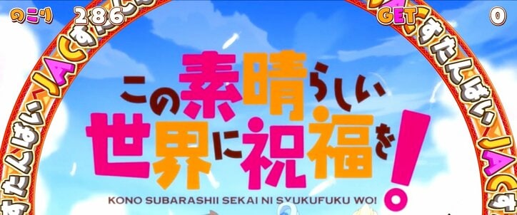 【写真・画像】『スマスロこのすば』のスペック・打ち方【A-SLOT+ この素晴らしい世界に祝福を！】\u300041枚目