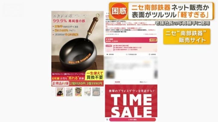 ニセ“南部鉄器”販売サイト
