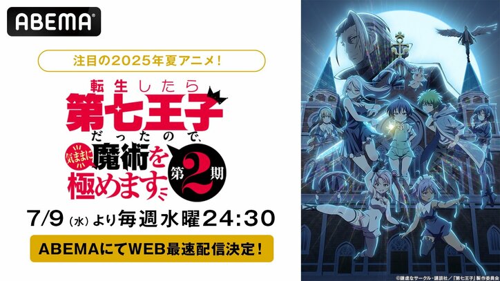 【写真・画像】アニメ『転生したら第七王子だったので、気ままに魔術を極めます 第2期』7月9日（水）より無料でWEB最速配信決定！　1枚目