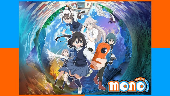 【写真・画像】新作春アニメ『mono』のWEB最速配信＆地上波同時無料放送が決定！『ゆるキャン△』のあfろの新たな癒やしの物語　2枚目